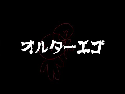 オルターエゴ/Misumi   (皇cover)  feat.Kou