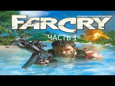 Видео: Прохождение Far Cry Часть 1 (PC) (Без комментариев)