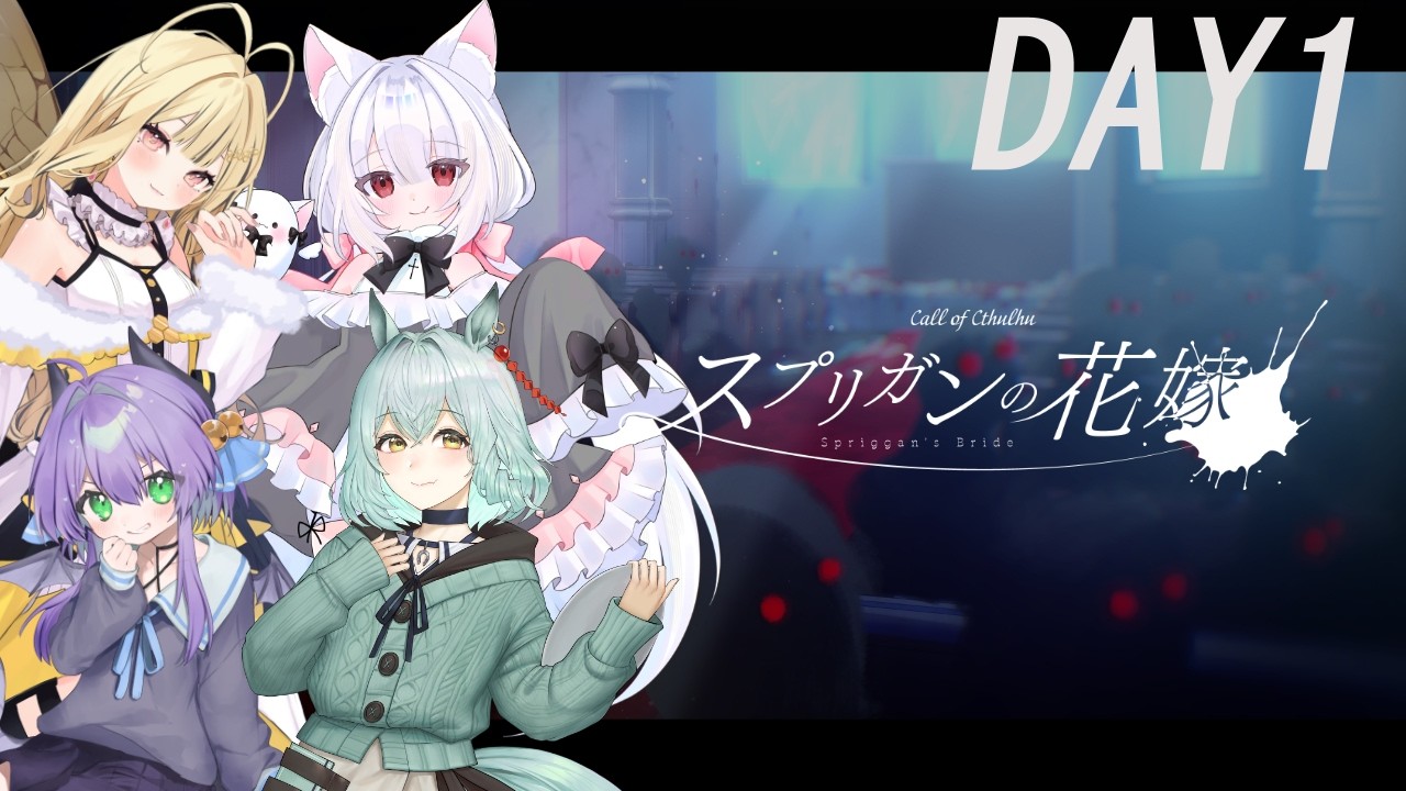 クトゥルフ神話TRPG】スプリガンの花嫁 DAY1【あまみつはに/未確認動物