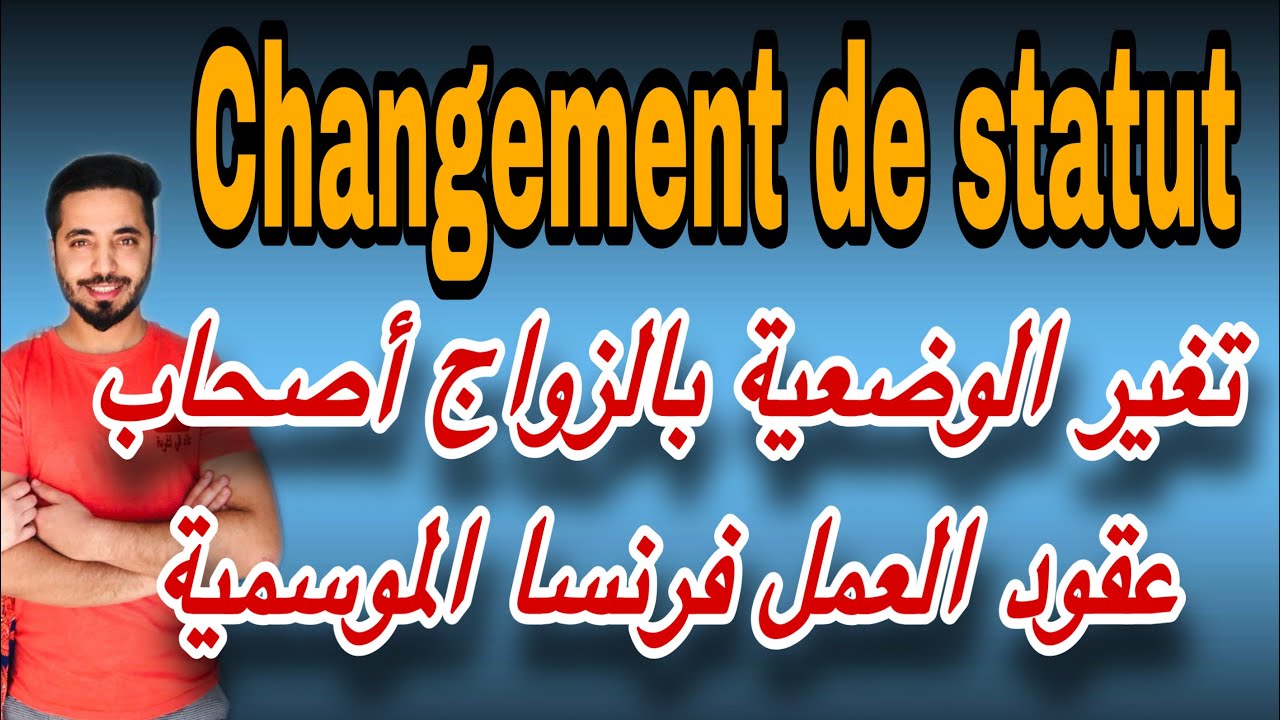 تغير الوضعية بالزواج أصحاب عقود العمل الموسمية فرنسا