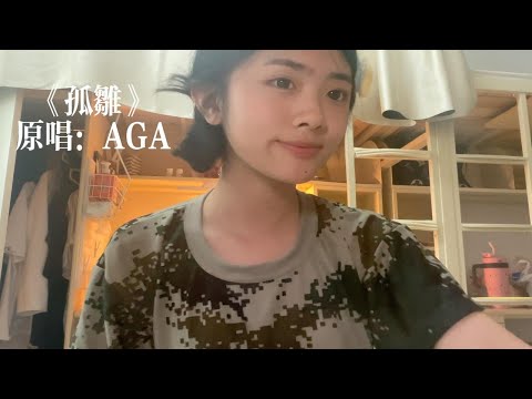 【仙贝】《孤雏》原唱：AGA｜大一军训啦！