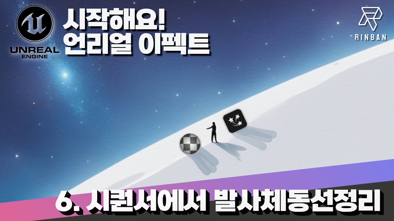 시작해요! 언리얼 이펙트 [6] 시퀀서에서 발사체동선정리