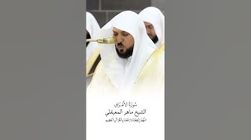 سورة الأعراف | الشيخ #ماهر_المعيقلي | صلاة التراويح ١٤٤٦هـ