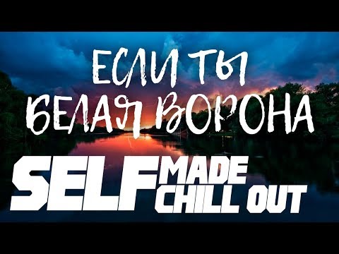 [SMC] Подкаст #1. БЫТЬ КАК ВСЕ? Или гнуть свою линию …