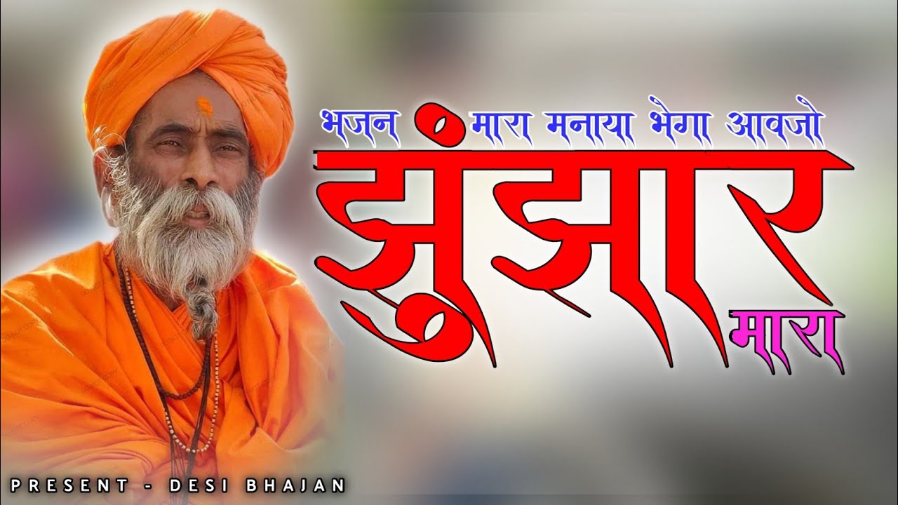          Jhunjhar Ji Maharaj Bhajan  Desi Marwadi Bhajan