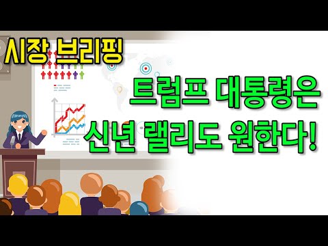 트럼프 대통령은 산타를 넘어 신년 랠리도 원한다!