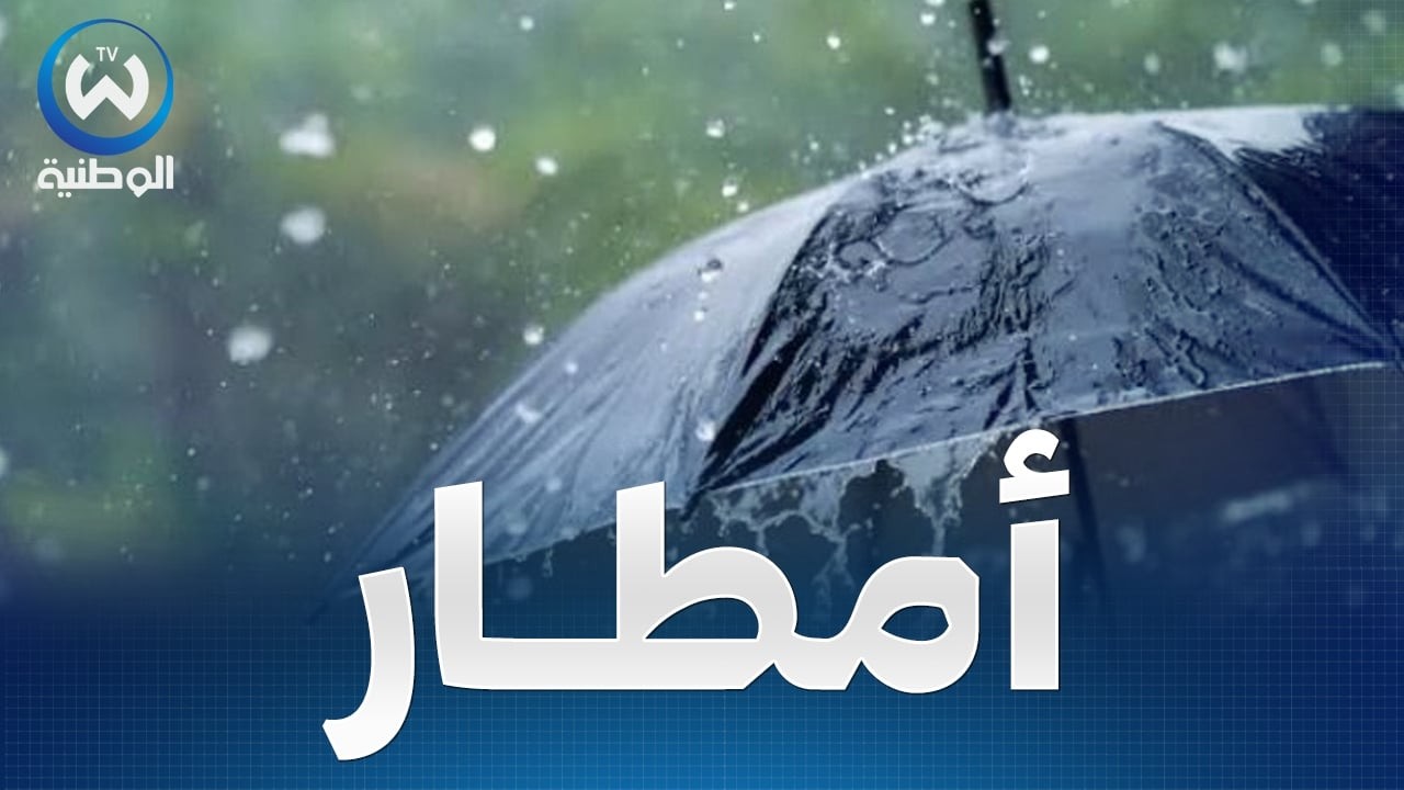 أجواء باردة مع أمطار تتعدى 40 ملم محليا..حالة الطقس لنهار اليوم