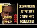 Предсказания 2020. Дэннион Бринкли. Скоро Многие Встретятся С Теми, Кого Больше Нет