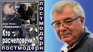 Дима Хаски. Кто расчеловечил? №114