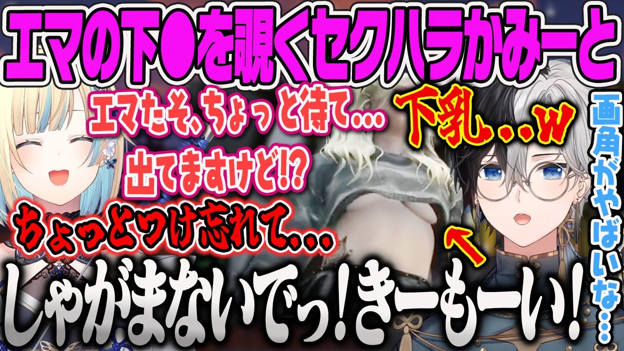 【藍沢エマ】エマのえどすぎる下●を下から覗くセク●ラかみとをキモがるエマたそｗ【GTA、MADTOWN、Kamito、日向まる、律可、ぶいすぽっ！】