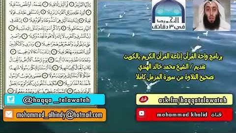 #واحة_القرآن : تصحيح تلاوة سورة المزمل كاملة
