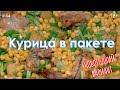 Курица в пакете  Для тех, кто работает в Новый Год!