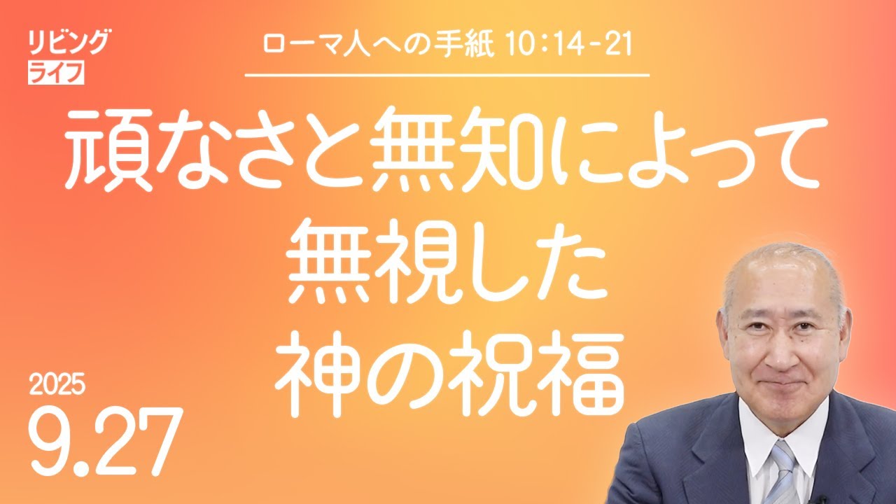 [リビングライフ]頑なさと無知によって無視した神の祝福／ローマ人への手紙｜角谷静紀牧師