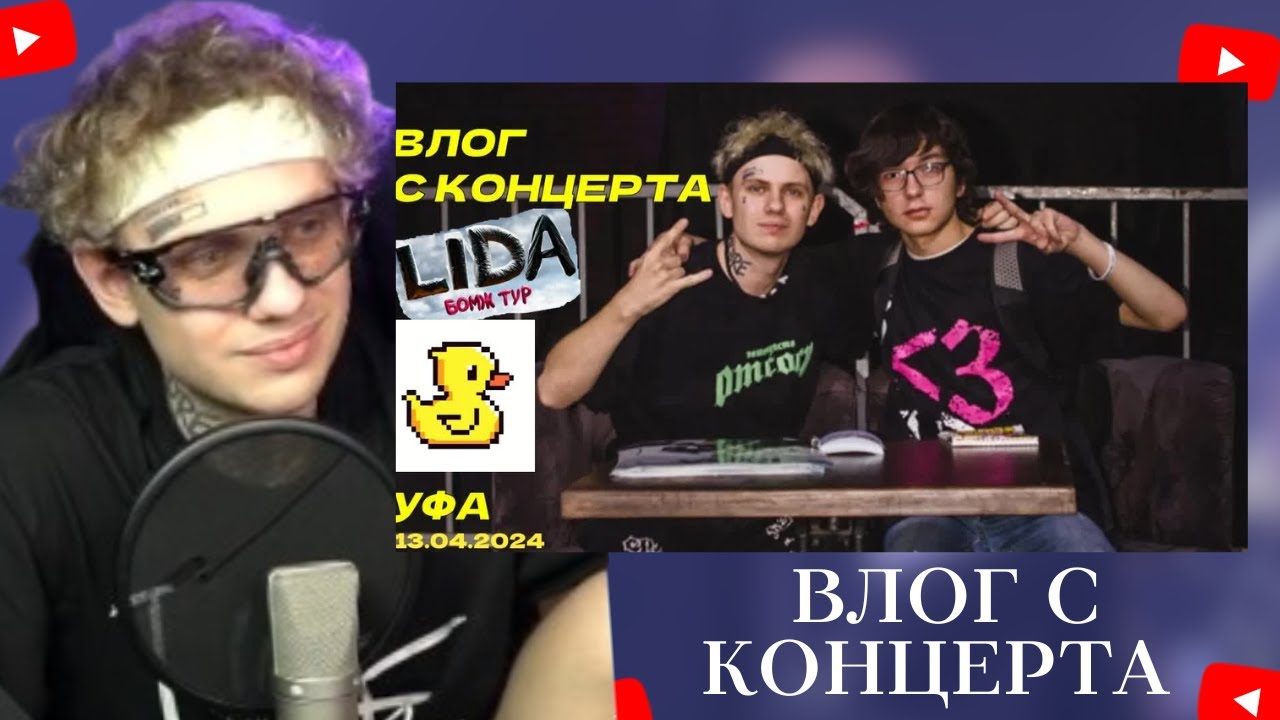 ЛИДА СМОТРИТ ВЛОГ С СВОЕГО КОНЦЕРТА В УФЕ