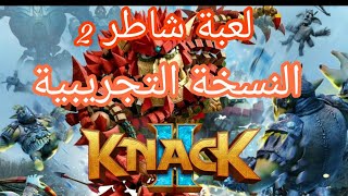 تجارب : KNACK 2 تجربة لعبة شاطر 2 النسخة التجريبية