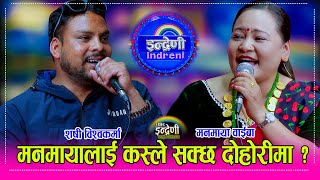 Manamaya_Sashi मनमाया वाईबा र शसि बिक बिच दोहोरीमा कडा भिडन्त, मनमायालाई कस्ले सक्ने दोहोरीमा ।