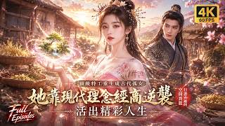 【Multi SUB】頂級特工重生成古代孤女，瀕死覺醒行善即可陞級的空間异能，她靠現代理念經商逆襲，活出精彩人生！！#短劇 #逆襲 #ai screenshot 2