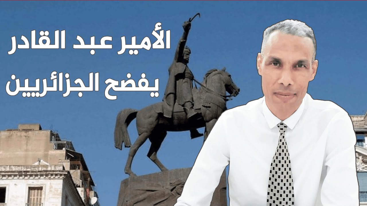 الأمير عبد القادر يفضـ.ـح الجزائريين بوصفهم خـ.ـونة لا غيرة لهم على العرض والوطن