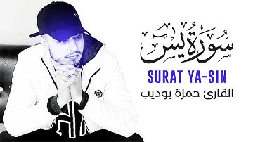 سورة يس كاملة بصوت القارئ حمزة بوديب برواية ورش