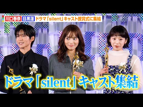 川口春奈&Snow Man目黒蓮、ドラマ『silent』キャストが授賞式に集結 助演女優賞の夏帆も登場 『東京ドラマアウォード 2023』授賞式