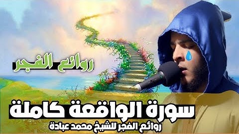 سورة الواقعة كاملة للشيخ محمد عبادة روائع صلاة الفجر sourat Al-waqia