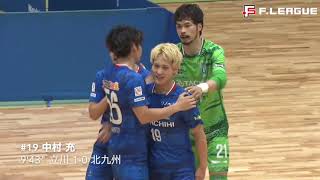 Fリーグ2024-2025 Div.1 第4節 立川アスレティックFC vs. ボルクバレット北九州　ハイライト　中村充ハットトリック