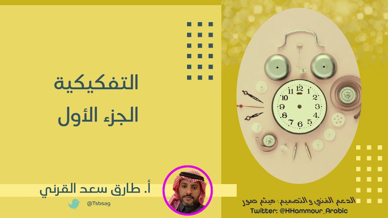 التفكيكية / الجزء الأول