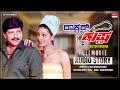 Doctor Krishna Full Movie Audio Story | Vishnuvardhan,Suman Ranganathan |Kannada Old Super Hit Movie