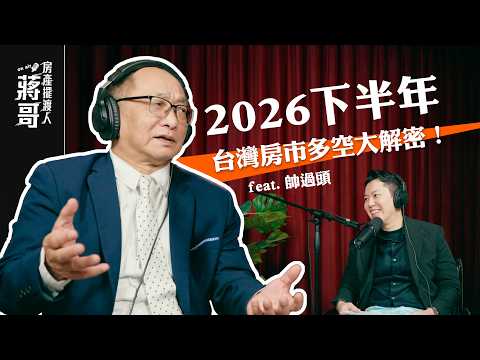 房產擺渡人 EP002｜2026下半年房市多空大解密！辛辣解析青安3.0猛藥，犀利預言限貸令解套時機。feat. 房產祖師爺 帥過頭#房地產 #財商 #房價
