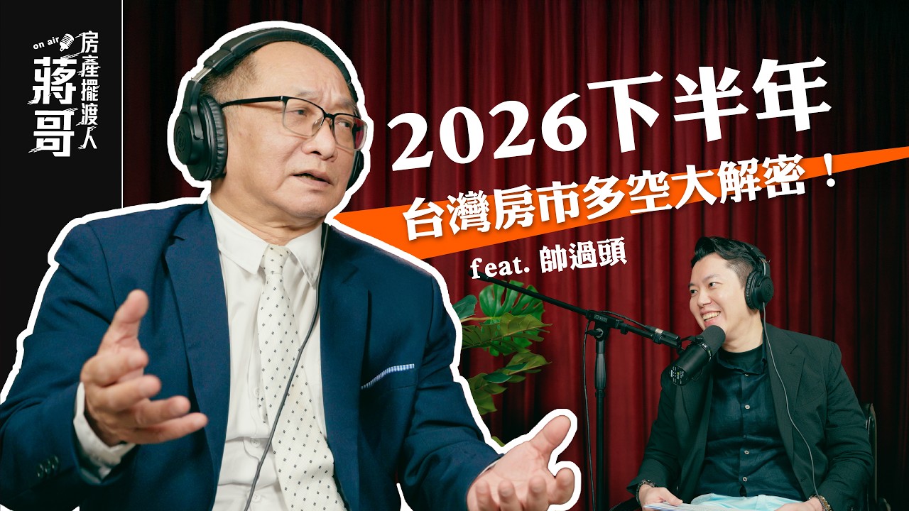 房產擺渡人 EP002|2026下半年房市多空大解密!辛辣解析青安3.0猛藥,犀利預言限貸令解套時機。feat. 房產祖師爺 帥過頭 縮圖