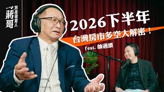 房產擺渡人 EP002｜2026下半年房市多空大解密！辛辣解析青安3.0猛藥，犀利預言限貸令解套時機。feat. 房產祖師爺 帥過頭#房地產 #財商 #房價 