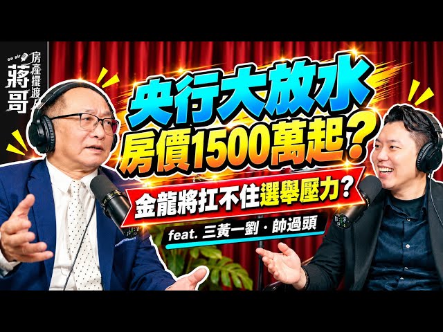 房產擺渡人 EP002｜2026下半年房市多空大解密！辛辣解析青安3.0猛藥，犀利預言限貸令解套時機。feat. 房產祖師爺 帥過頭#房地產 #財商 #房價 