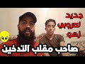 جديد لعروبي زهو مع طلت سيمو صاحب برانگ البيض