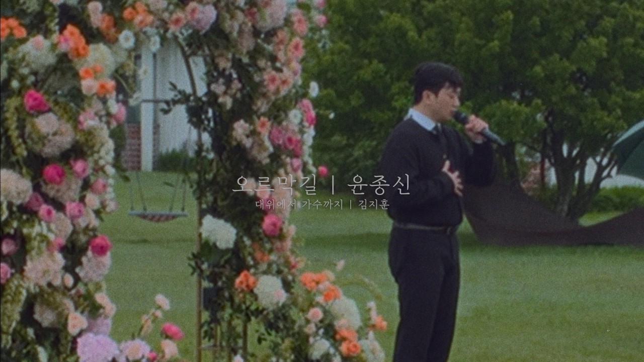 올라온 만큼 아름다운 우리 길| 오르막길 | 윤종신(cover by 김지훈)