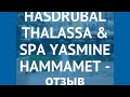 HASDRUBAL THALASSA &amp; SPA YASMINE HAMMAMET 5* Хаммамет – ХАСДРУБАЛ ТАЛАССА ЭНД СПА ЯСМИНЕ ХАММАМЕТ 5
