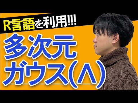 【Rでベイズ統計学#9】多次元ガウス分布のベイズ推定（Λ）
