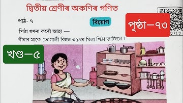 দ্বিতীয় শ্ৰেণীৰ অকণিৰ গণিত পাঠ ৭ বিয়োগ পৃষ্ঠা ৭৩| Class 2 Maths New book Assam Chapter 7 Page 73