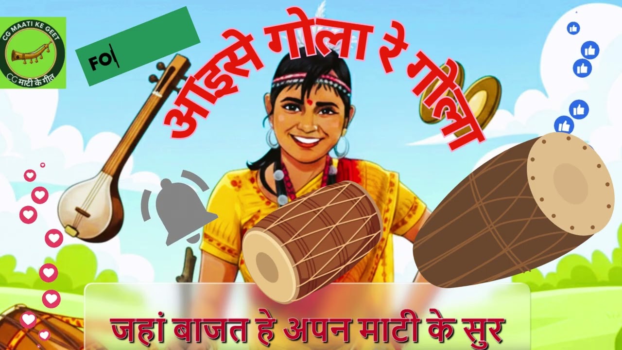 आइसे गोला रे गोला-गंगाराम मानिकपुरी