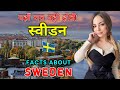 स्वीडन जाने से पहले ये वीडियो जरूर देखे | Interesting Facts About Sweden in Hindi