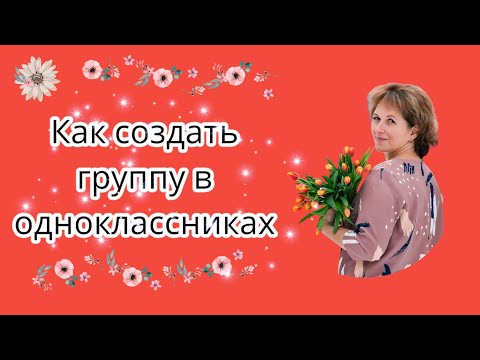 Как создать группу в одноклассниках