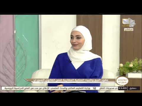 نهاركم سوري عقود البيع وتثبيت الملكية العقارية في القانون السوري المحامي مروان عبيد 11 01 2023