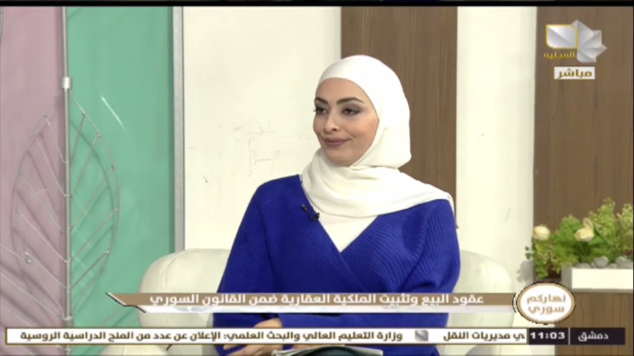 نهاركم سوري - عقود البيع وتثبيت الملكية العقارية في القانون السوري المحامي مروان عبيد 11.01.2023