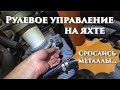 3.19. Неделя до спуска яхты на воду, пора бы уже рулевое собирать... Закис наконечник штуртроса...