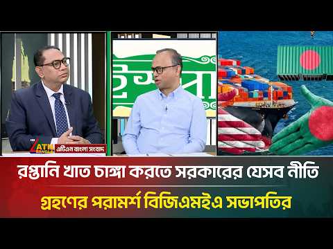 রপ্তানি খাত চাঙ্গা করতে সরকারের যেসব নীতি গ্রহণের পরামর্শ বিজিএমইএ সভাপতির | ATN Bangla News