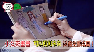 8嵗小女孩畫畫，可以預測未來，災禍全部成真，衆人佩服！