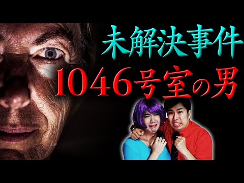 【奇妙】"1046号室の男"の謎【未解決事件】
