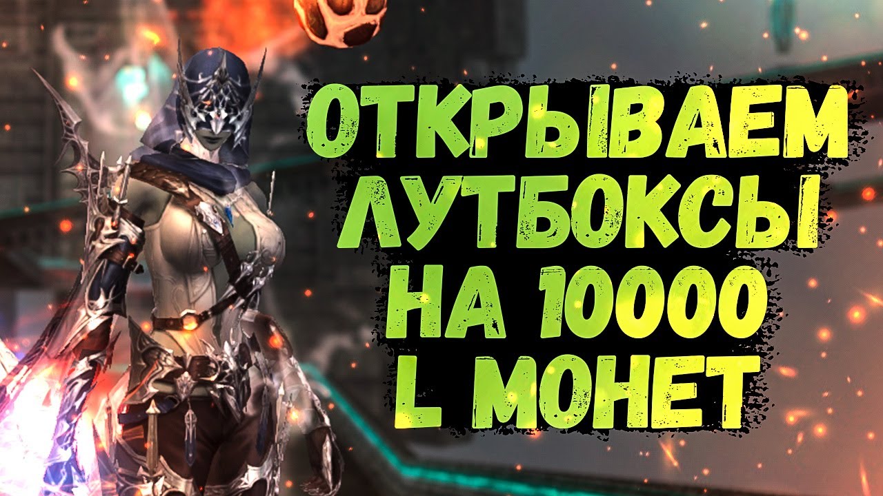 ОТКРЫВАЕМ ЛУТБОКСЫ СУНДУК С СОКРОВИЩАМИ ГЕРОЯ В Lineage 2 Essence - YouTube