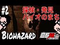 #2(1/3) 白石稔の【バイオハザード オリジンズ】探検発見バイオのまち