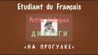 Урок французского языка. Диалоги. На прогулке Урок французского языка. Диалоги. На прогулке