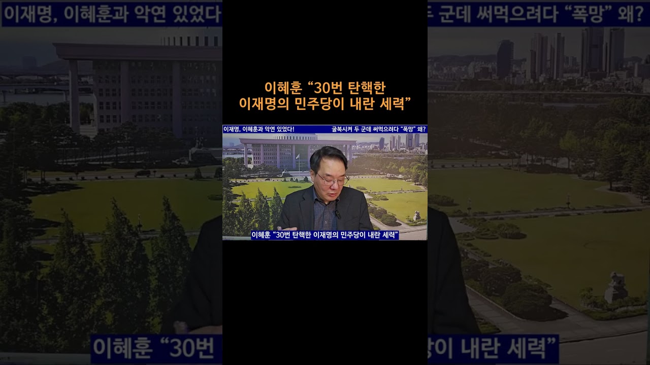 [송국건TV] 이혜훈 “30번 탄핵한 이재명의 민주당이 내란 세력”